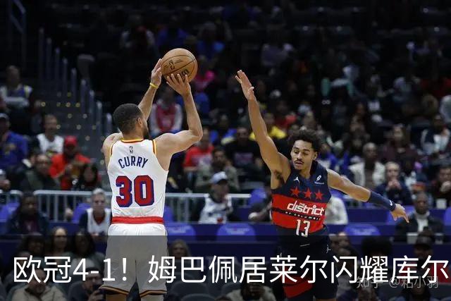 欧冠4-1！姆巴佩居莱尔闪耀库尔图瓦神扑助皇马大胜莱比锡