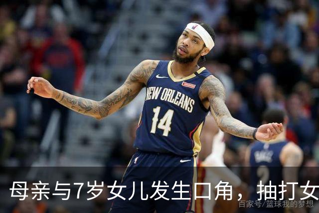 母亲与7岁女儿发生口角，抽打女儿时情绪失控将其推下窗台致重伤