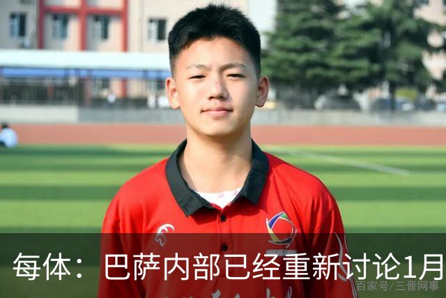 每体：巴萨内部已经重新讨论1月引进一名经验丰富的后卫