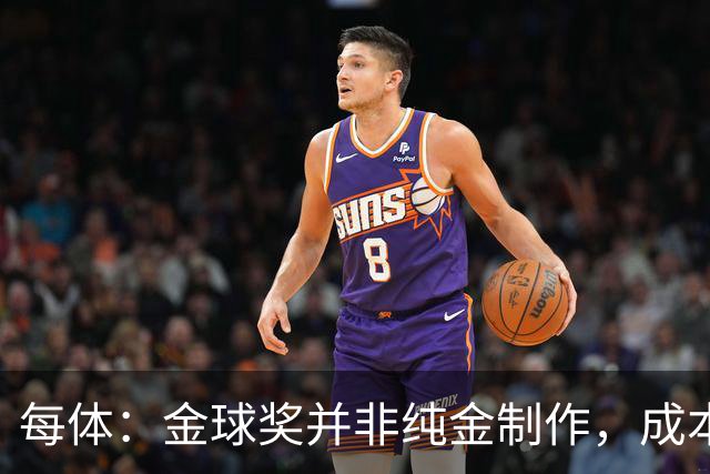 每体：金球奖并非纯金制作，成本约3000欧