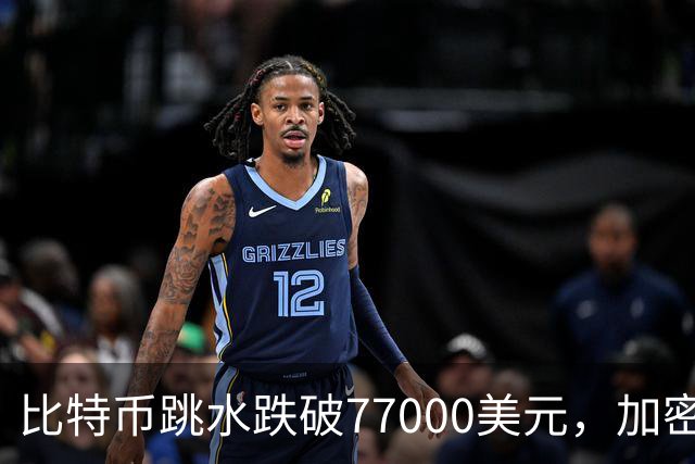 比特币跳水跌破77000美元，加密货币超24万人爆仓
