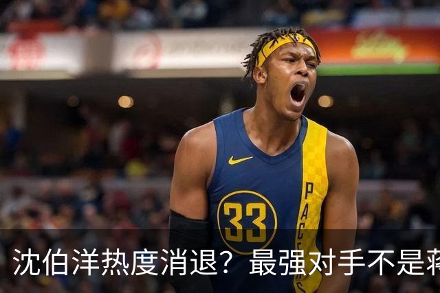 沈伯洋热度消退？最强对手不是蒋万安，也不是大陆，而是赖清德？