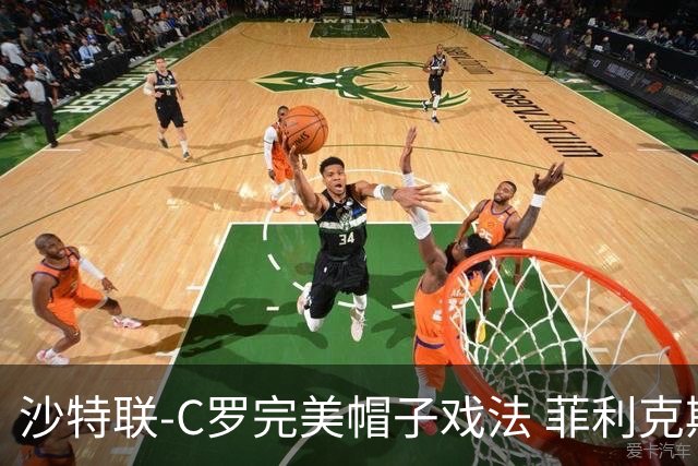 沙特联-C罗完美帽子戏法 菲利克斯助攻大四喜胜利5-3