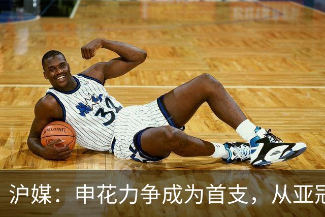 沪媒：申花力争成为首支，从亚冠二级联赛小组赛突围的中超球队