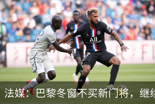 法媒：巴黎冬窗不买新门将，继续信任萨福诺夫