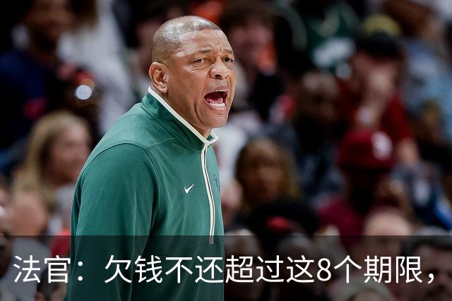 法官：欠钱不还超过这8个期限，谁也救不了你