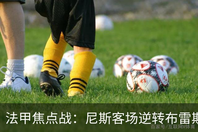 法甲焦点战：尼斯客场逆转布雷斯特，肯尼点球失手定胜负