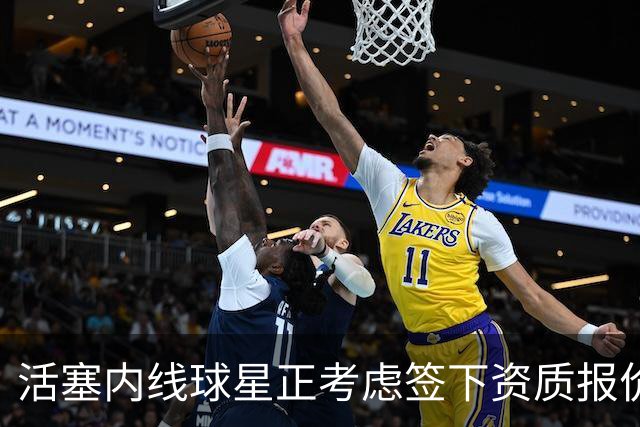 活塞内线球星正考虑签下资质报价，事情有望在10月1日前解决？