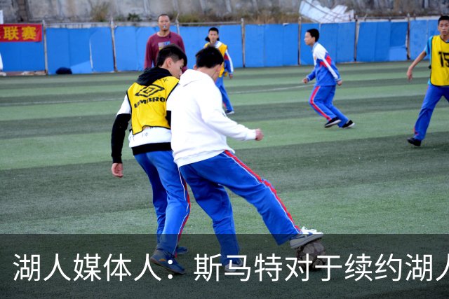 湖人媒体人：斯马特对于续约湖人并不热情，他已经准备好离开球队