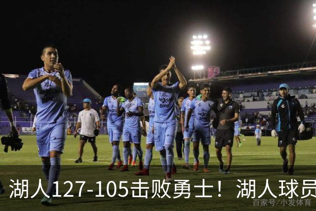 湖人127-105击败勇士！湖人球员评分：3人优秀，3人及格，3人低迷