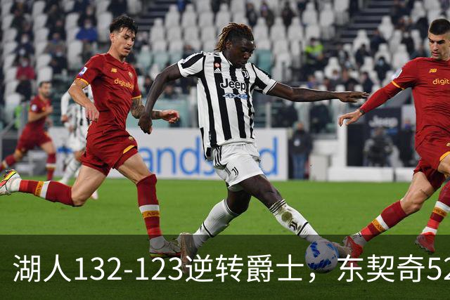 湖人132-123逆转爵士，东契奇52+8+10，里夫斯29分，马尔卡宁28分