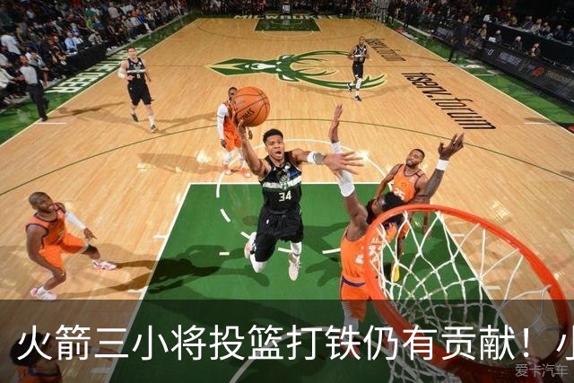 火箭三小将投篮打铁仍有贡献！小贾伊森可辅助，谢泼德明显进步！