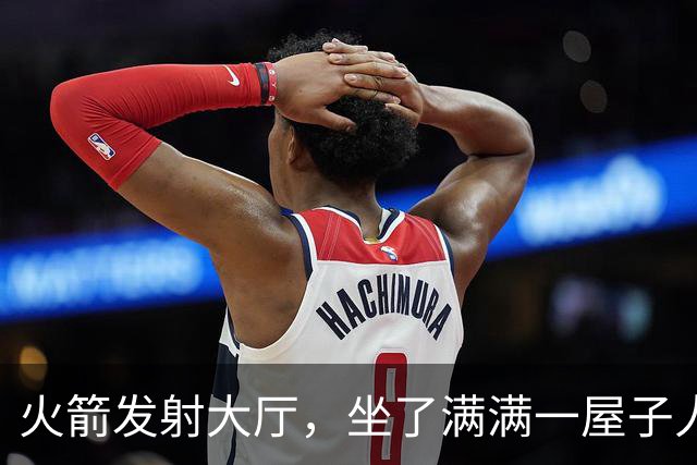 火箭发射大厅，坐了满满一屋子人，他们都在干嘛？