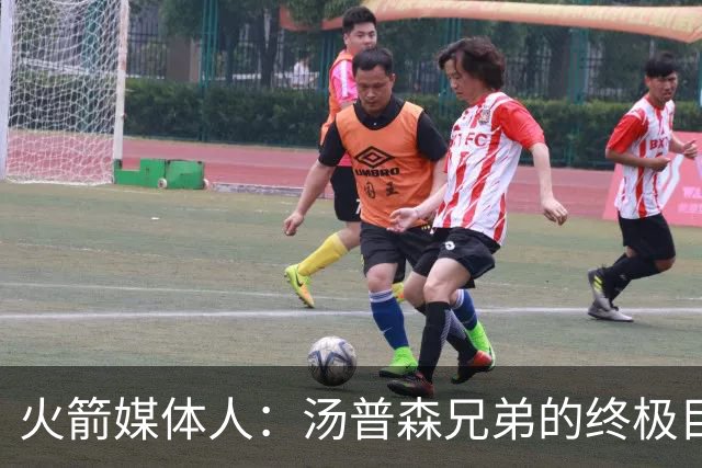 火箭媒体人：汤普森兄弟的终极目标是在同队打球，奥萨尔会来火箭