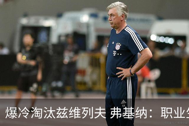 爆冷淘汰兹维列夫 弗基纳：职业生涯最重要一胜