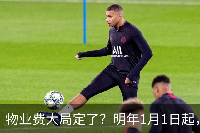 物业费大局定了？明年1月1日起，物业费很大可能迎来4大变化