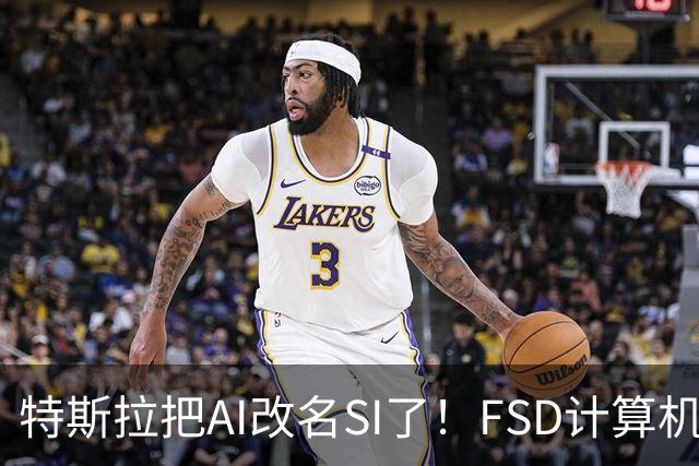 特斯拉把AI改名SI了！FSD计算机将启用新名称 车主手册已经悄悄改