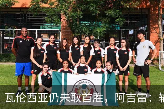 瓦伦西亚仍未取首胜，阿吉雷：输黄潜责任都在我