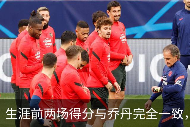 生涯前两场得分与乔丹完全一致，这位4号秀是谁