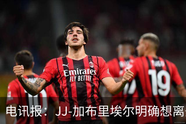 电讯报：JJ-加布里埃尔明确想离开曼联，已正式提交离队申请