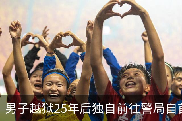 男子越狱25年后独自前往警局自首：我不是凶手，当年我是被冤枉的