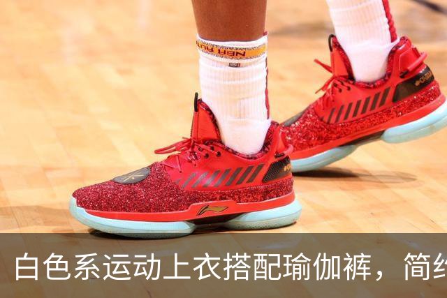 白色系运动上衣搭配瑜伽裤，简约清爽，轻松勾勒流畅自然身材曲线