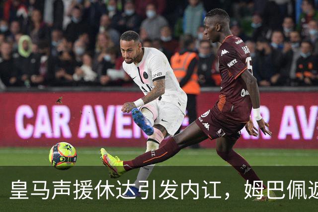 皇马声援休达引发内讧，姆巴佩遮挡球衣引西甲主席批评