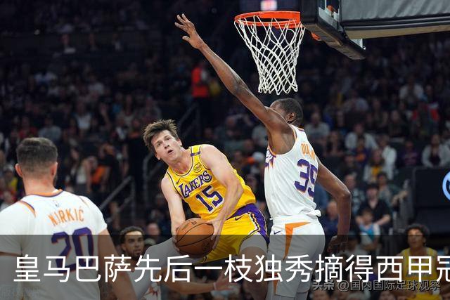 皇马巴萨先后一枝独秀摘得西甲冠军，本赛季西甲