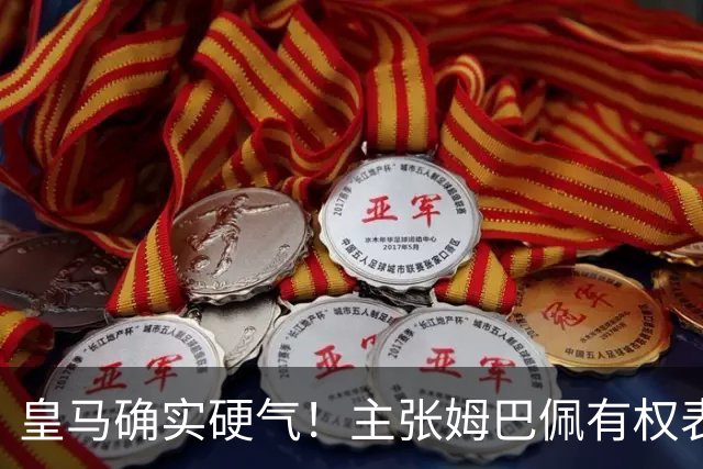 皇马确实硬气！主张姆巴佩有权表达个人看法，中国还是'心慈手软'