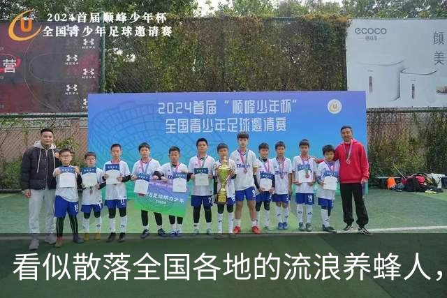 看似散落全国各地的流浪养蜂人，五千人都来自同个浙江小县城