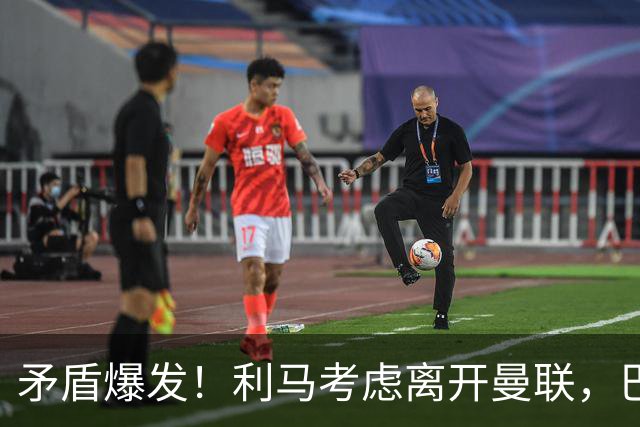 矛盾爆发！利马考虑离开曼联，巴萨、马竞都在密切关注