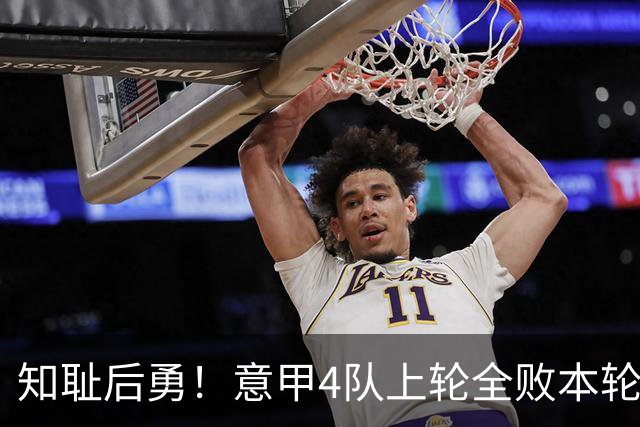 知耻后勇！意甲4队上轮全败本轮全胜 英西意各风骚1轮