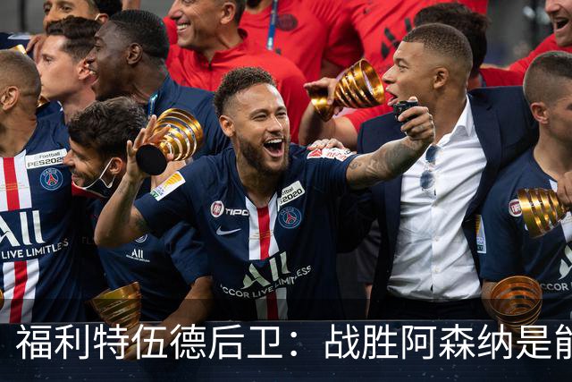 福利特伍德后卫：战胜阿森纳是能讲给孙儿辈听的比赛
