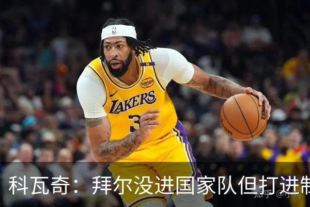 科瓦奇：拜尔没进国家队但打进制胜球，这表明我们有好阵容