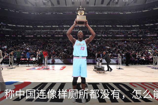 称中国连像样厕所都没有，怎么能超美？白宫发言人说完一天后辞职