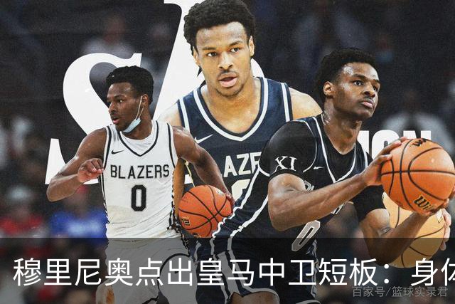 穆里尼奥点出皇马中卫短板：身体对抗不过关，难成绝对主力