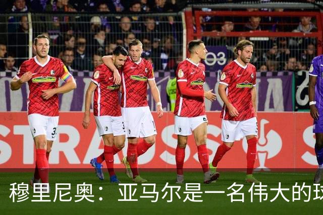 穆里尼奥：亚马尔是一名伟大的球员，伟大的球员理应得到尊重