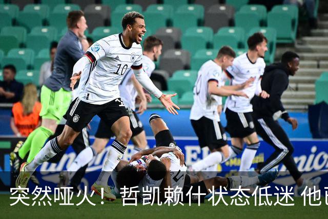 突然哑火！哲凯赖什状态低迷 他已不配阿森纳首发