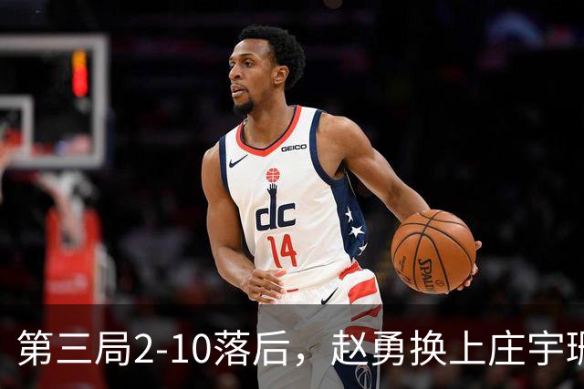 第三局2-10落后，赵勇换上庄宇珊，这一换把整条防线串起来了