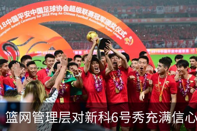 篮网管理层对新科6号秀充满信心，他们对他做了全面的调查？