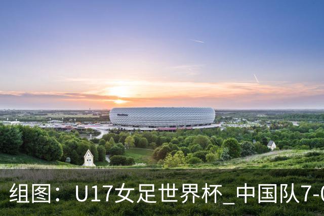 组图：U17女足世界杯 中国队7-0萨摩亚小组提前出线