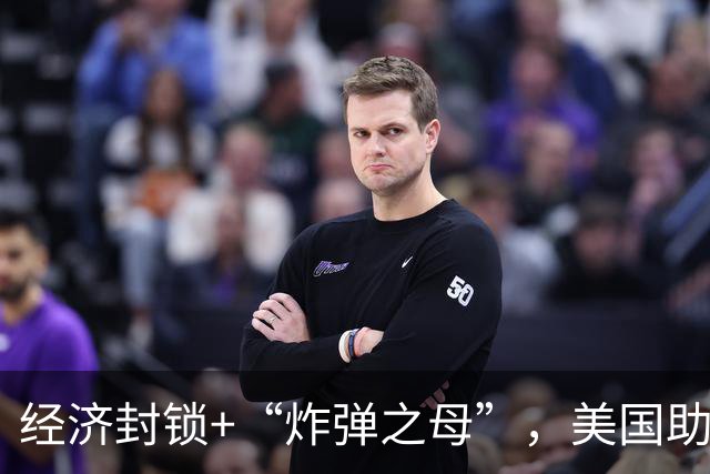 经济封锁+“炸弹之母”，美国助力下内塔尼亚胡再放话：垮台的不是伊朗就是我们