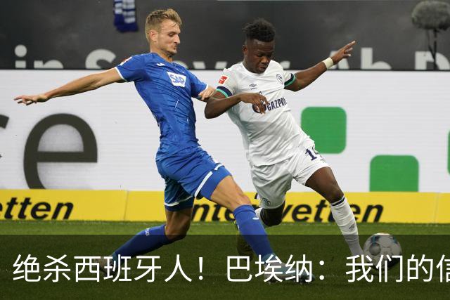 绝杀西班牙人！巴埃纳：我们的信念就是坚持到最后，胜利属于全队