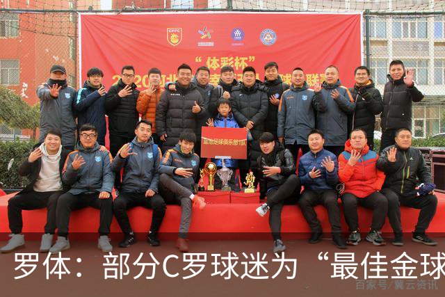 罗体：部分C罗球迷为“最佳金球”付费刷票 官方澄清不是正式奖项