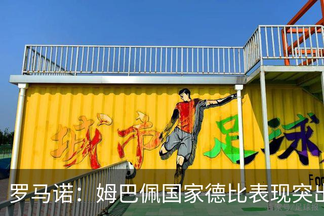 罗马诺：姆巴佩国家德比表现突出，成为凯恩最大金球奖对手