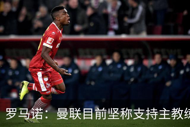 罗马诺：曼联目前坚称支持主教练，但他们也支持过阿莫林和滕哈赫