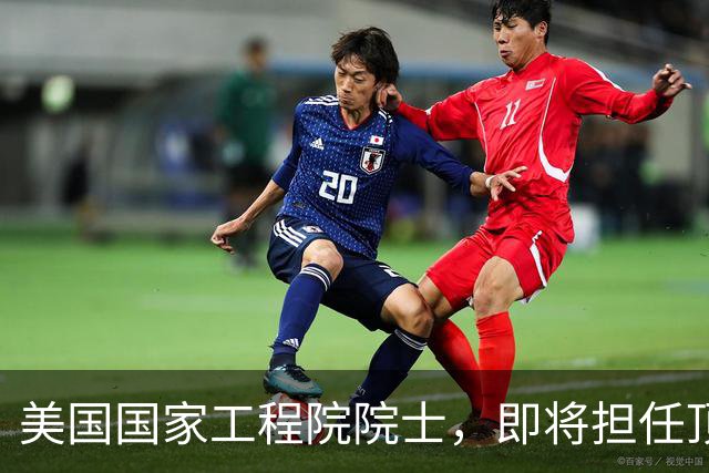 美国国家工程院院士，即将担任顶尖大学副校长