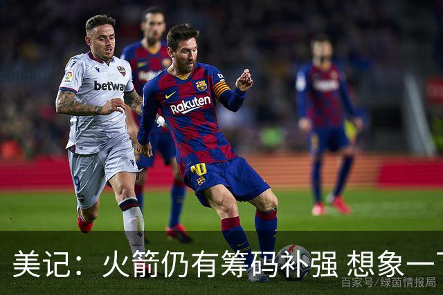 美记：火箭仍有筹码补强 想象一下欧文加盟会怎样