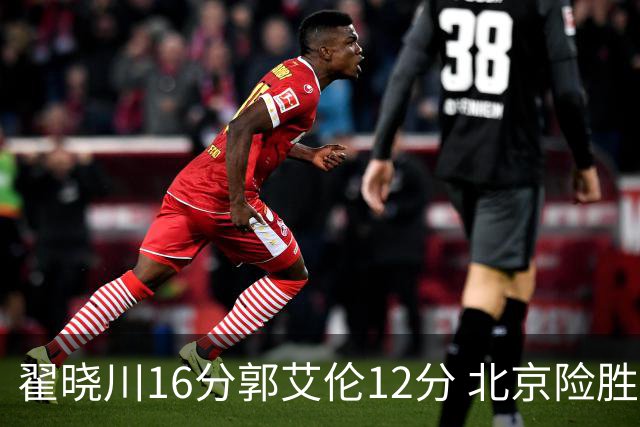 翟晓川16分郭艾伦12分 北京险胜辽宁豪取6连胜