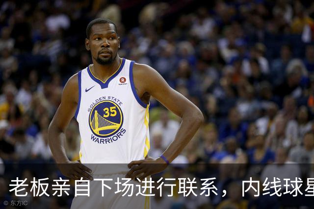 老板亲自下场进行联系，内线球星最终与活塞完成了续约？